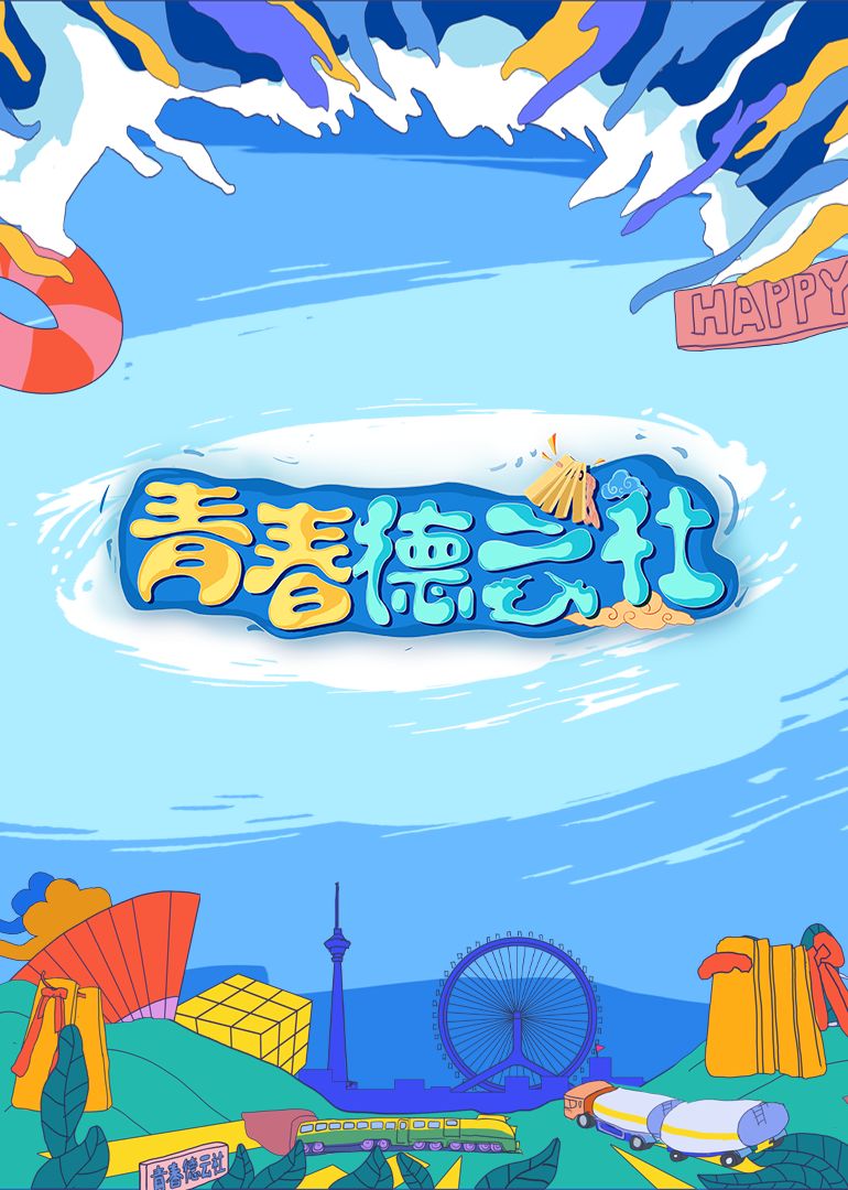 2024青春德云社(全集)