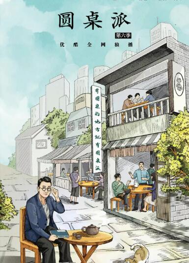 圆桌派 第六季(全集)