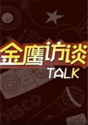 金鹰访谈2018(全集)