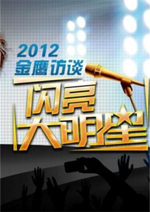 金鹰访谈2012(全集)