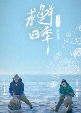 求鲜四季(全集)