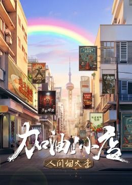 加油！小店 第二季(全集)