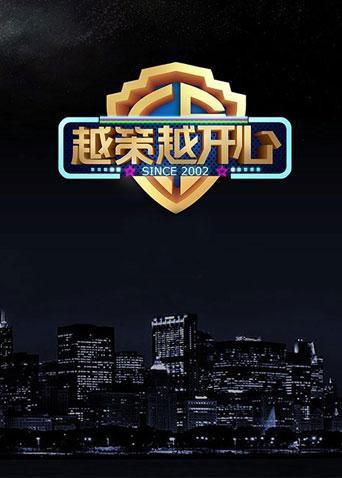 越策越开心2014(全集)
