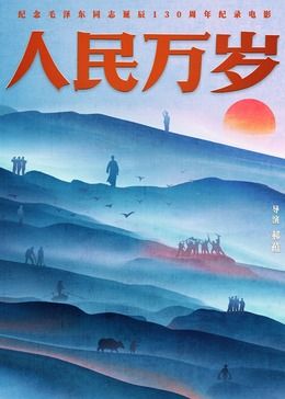 人民万岁(全集)