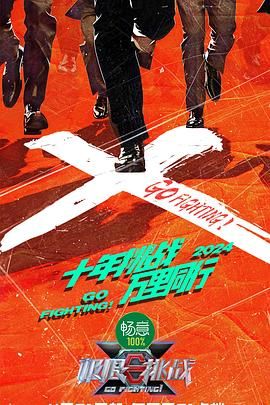极限挑战 第十季(全集)