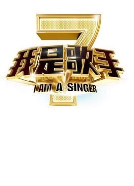 我是歌手 第二季(全集)