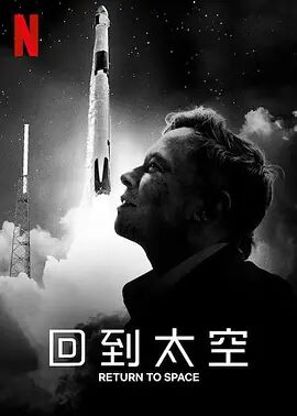 回到太空(全集)