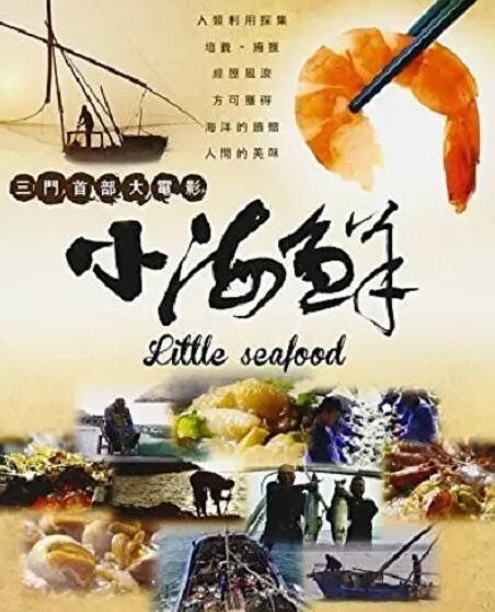 小海鲜(全集)