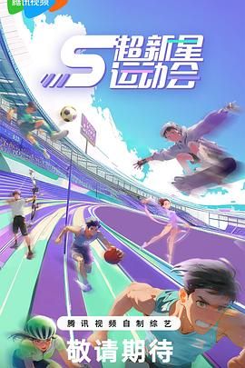 超新星运动会 第5季(全集)