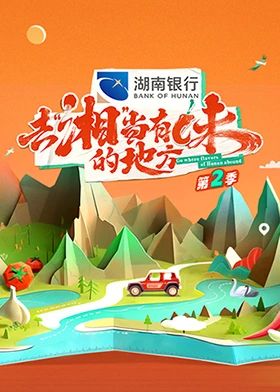 去“湘”当有味的地方 第二季(全集)