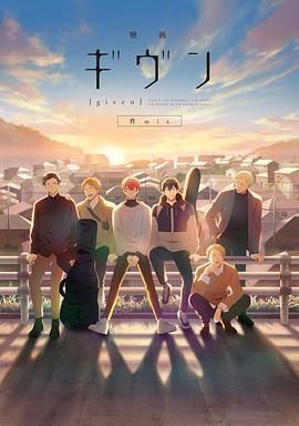 GIVEN被赠与的未来剧场版：柊mix映画(全集)