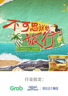 不可思议的旅行 亚洲篇(全集)