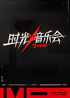 时光音乐会 第四季(全集)