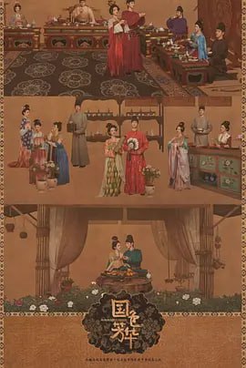 国色芳华(全集)