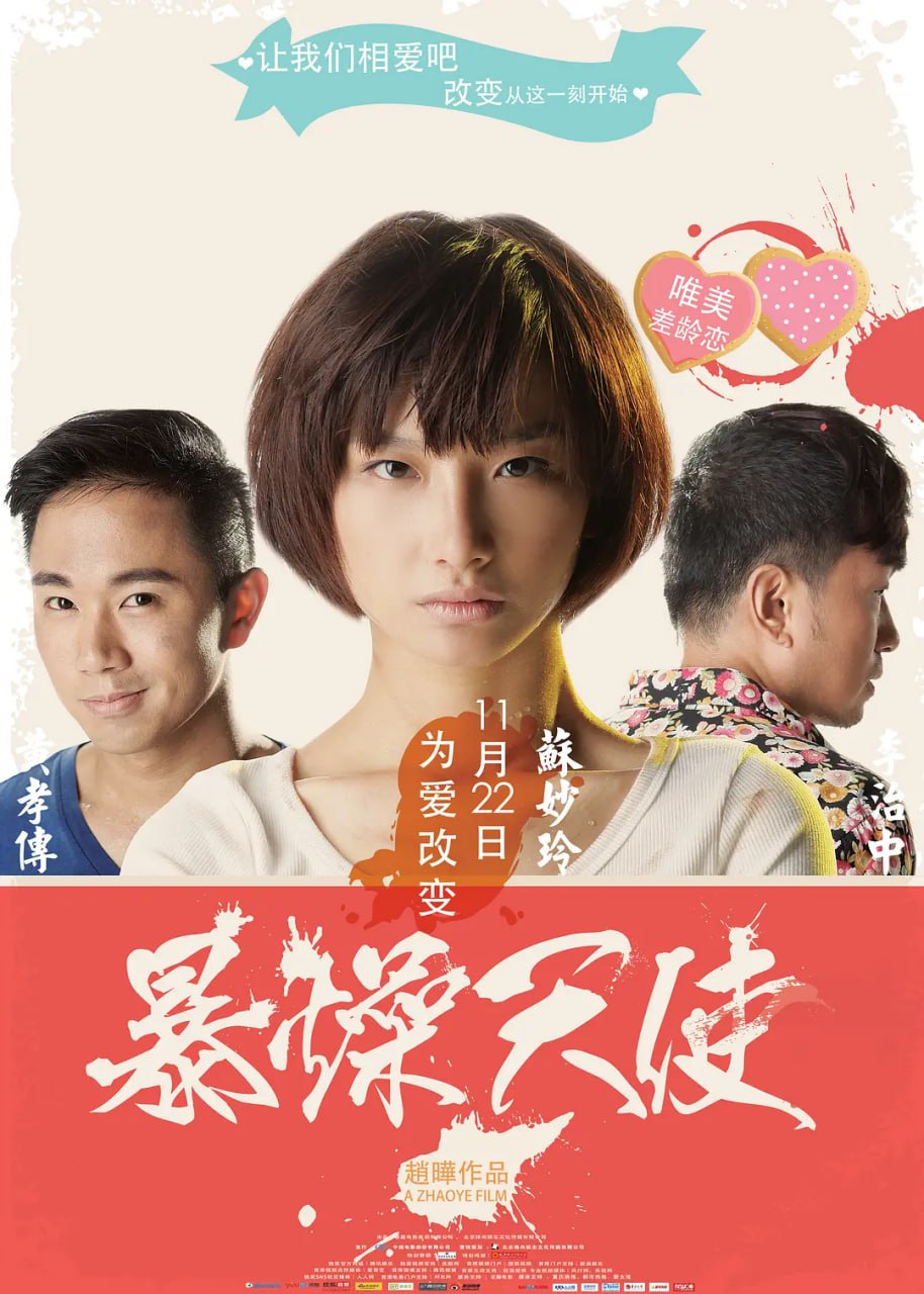 暴躁天使 2013(全集)