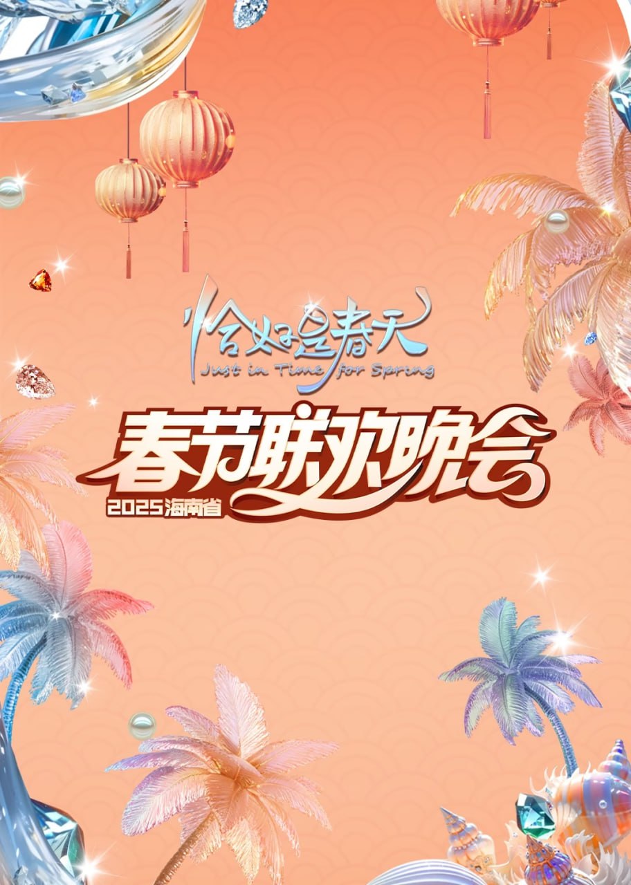 2025海南春晚(全集)