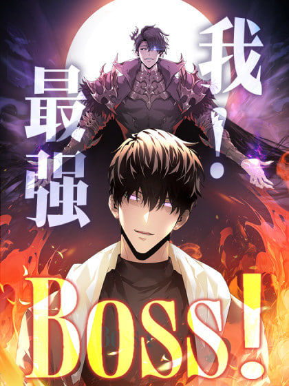 我，最强BOOS(全集)