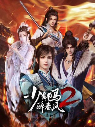 少年白马醉春风(全集)