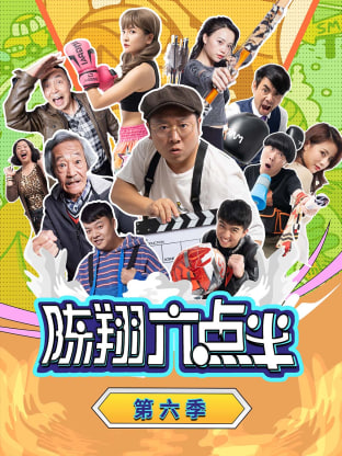 陈翔六点半 第六季(全集)