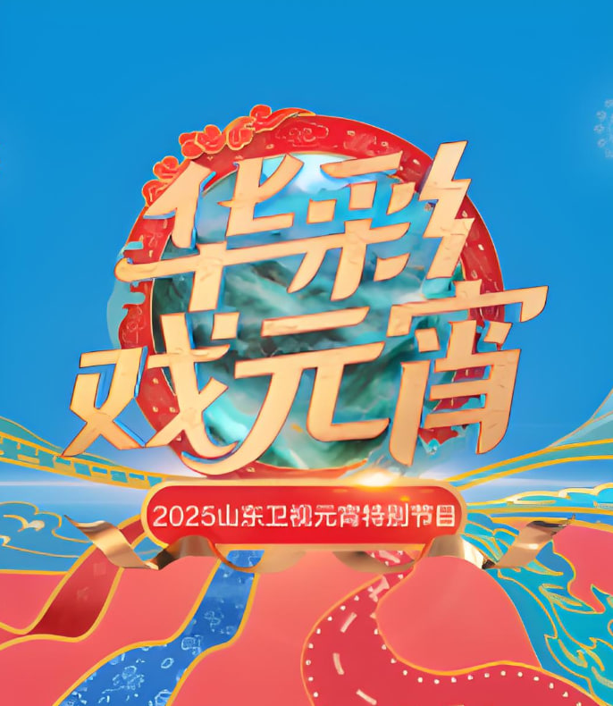 2025山东元宵晚会(全集)