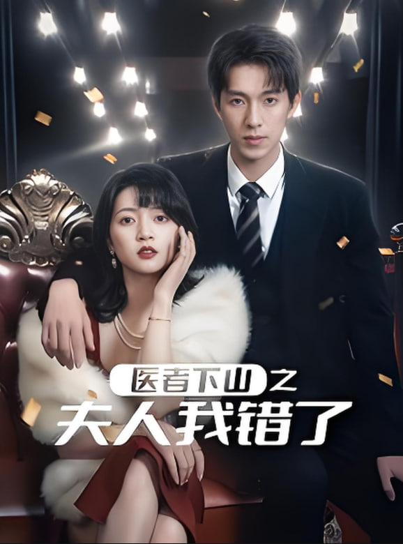 医者下山之夫人我错了(全集)