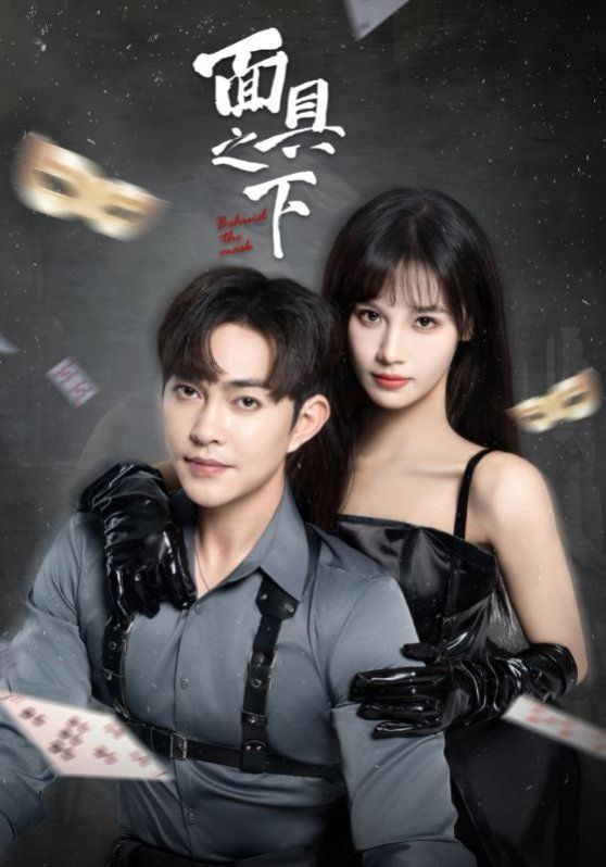 面具之下 2025(全集)