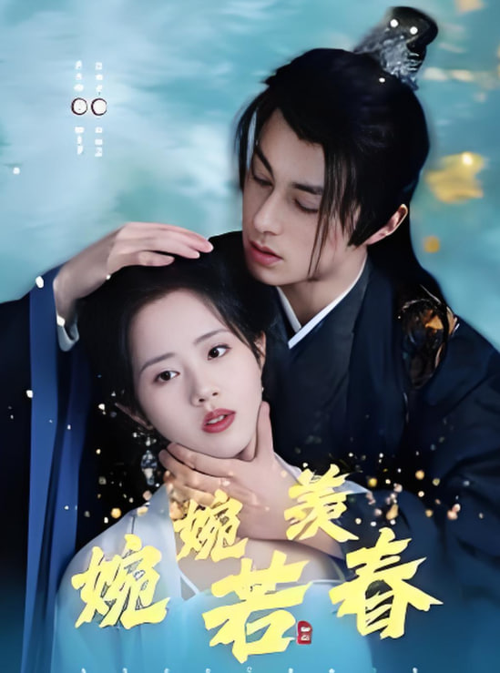 婉婉若羡春(全集)