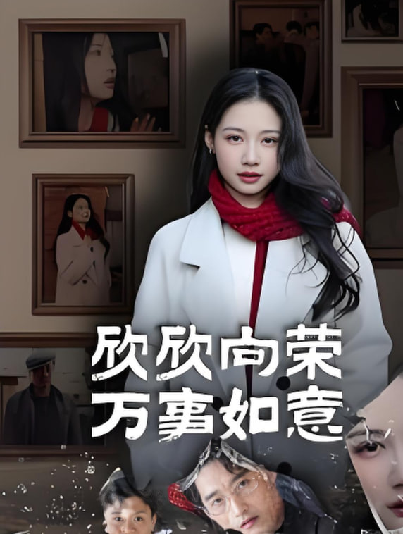 欣欣向荣万事如意(全集)