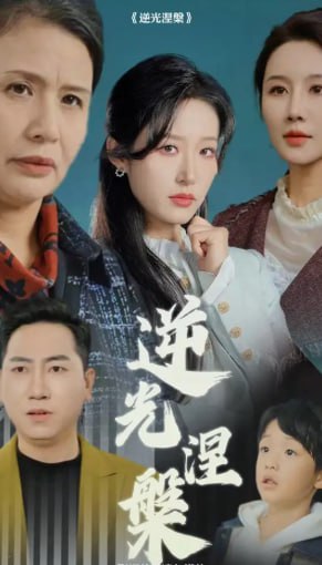 逆光涅槃(全集)