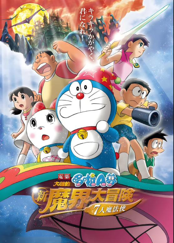 哆啦A梦：大雄的新魔界大冒险之7个魔法师(全集)