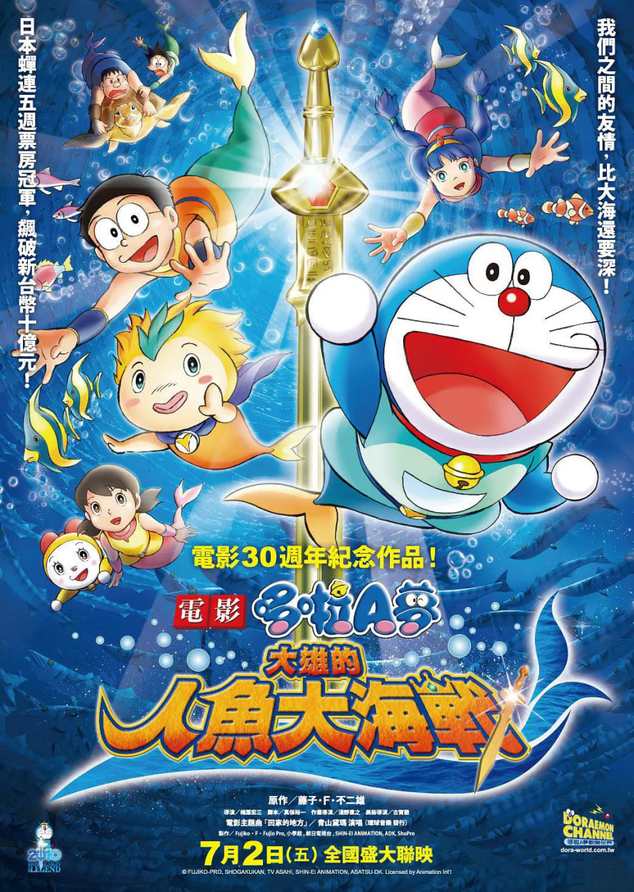 哆啦A梦：大雄的人鱼大海战(全集)