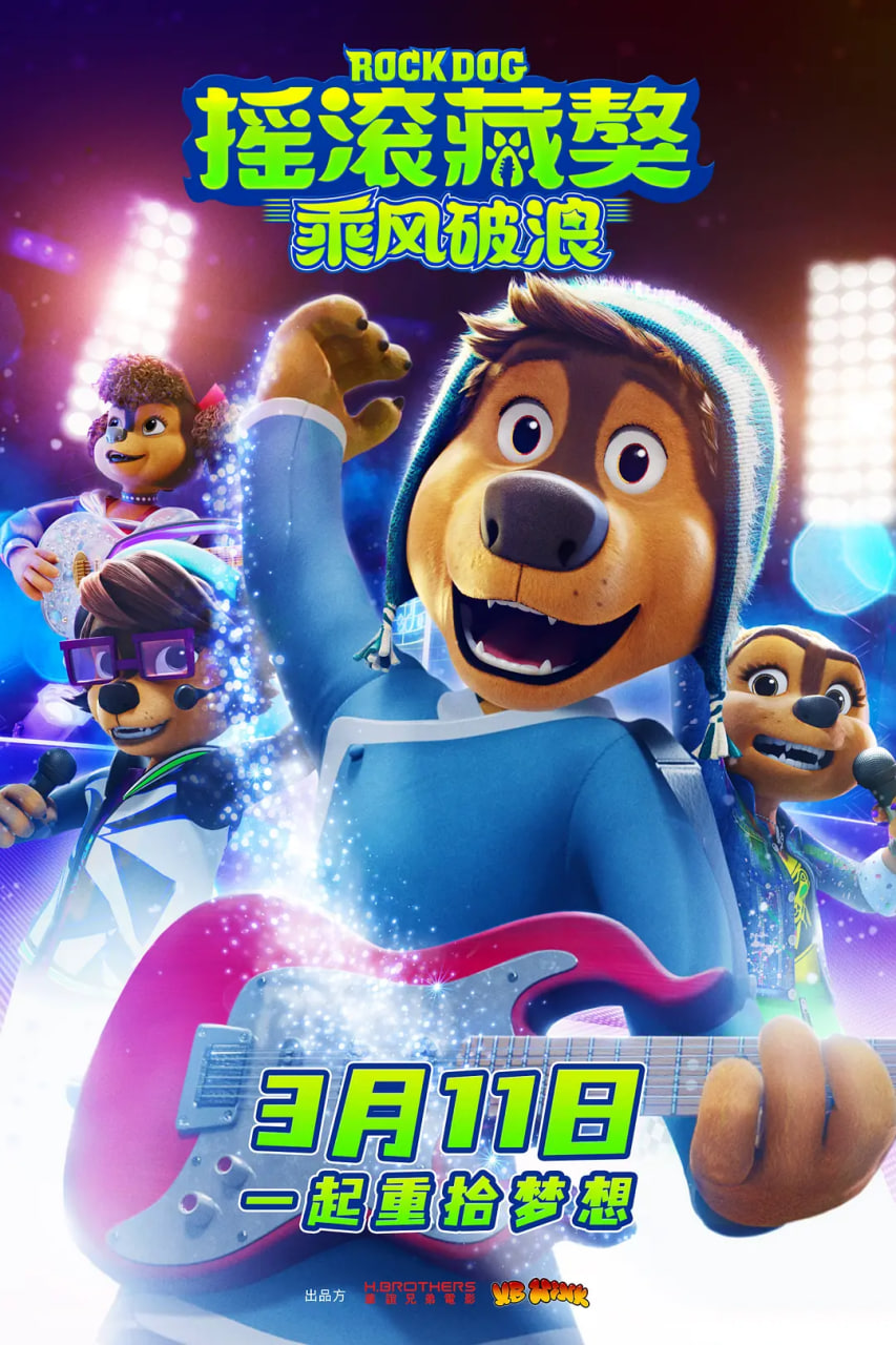 摇滚藏獒：乘风破浪(全集)