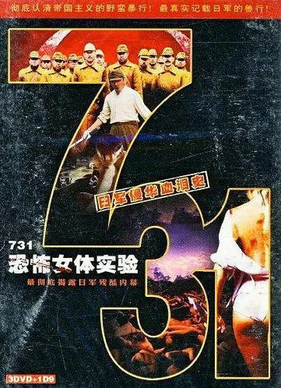 731恐怖女体实验(全集)