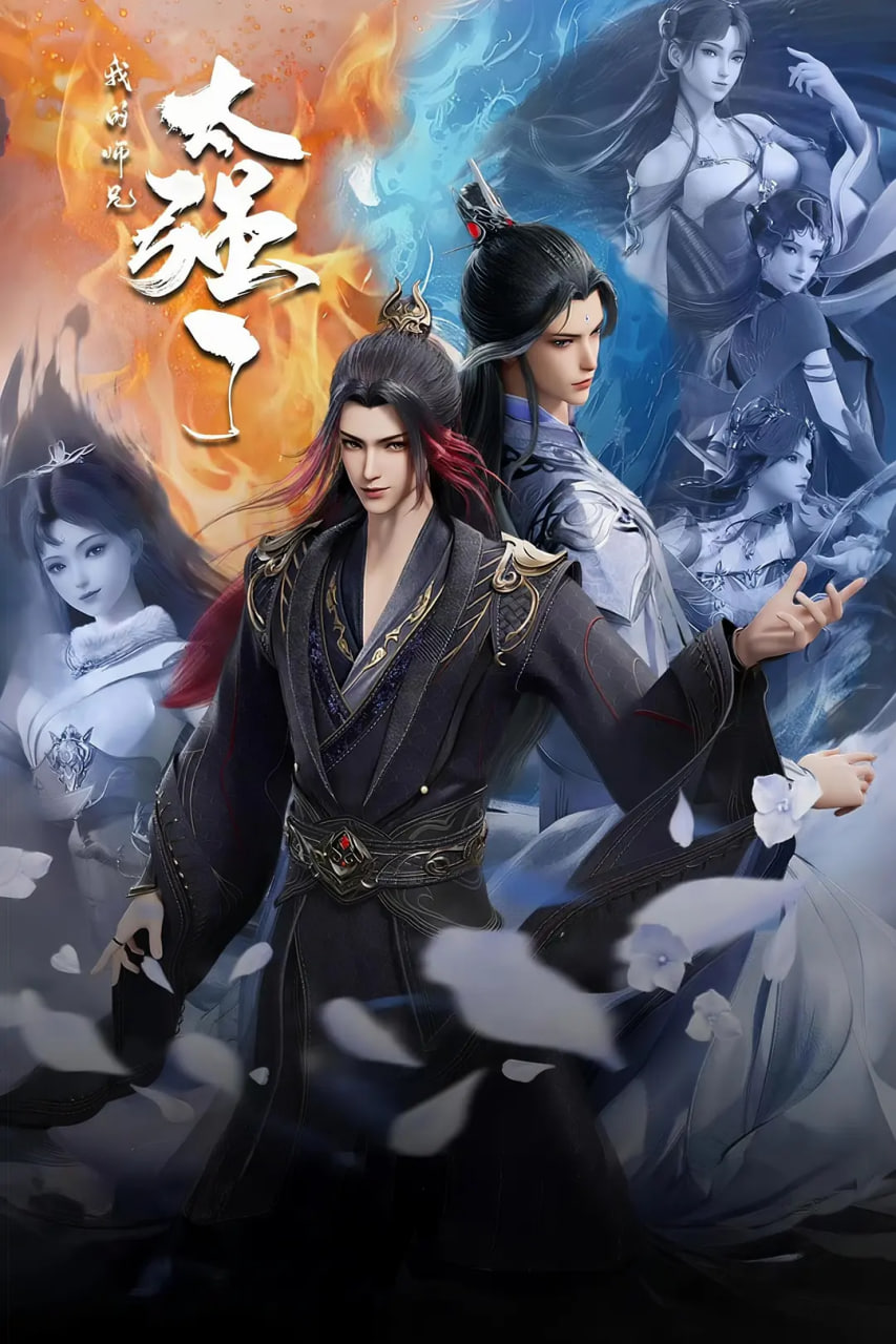 我的师兄太强了(全集)