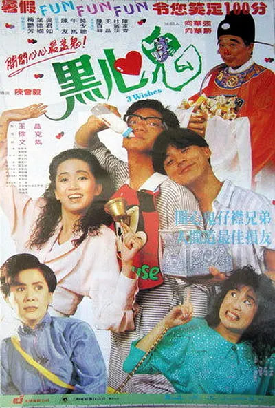 黑心鬼(全集)