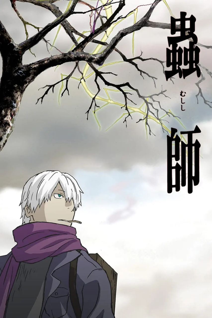 虫师(全集)