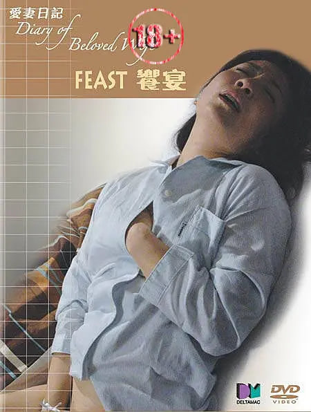 爱情日记之飨宴(全集)