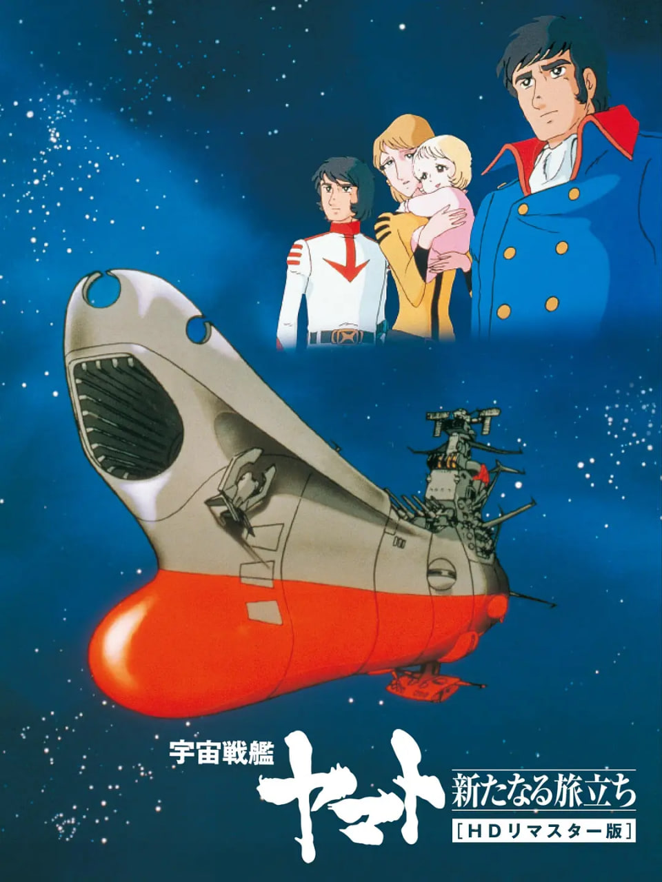 宇宙战舰大和号 新的旅程(全集)