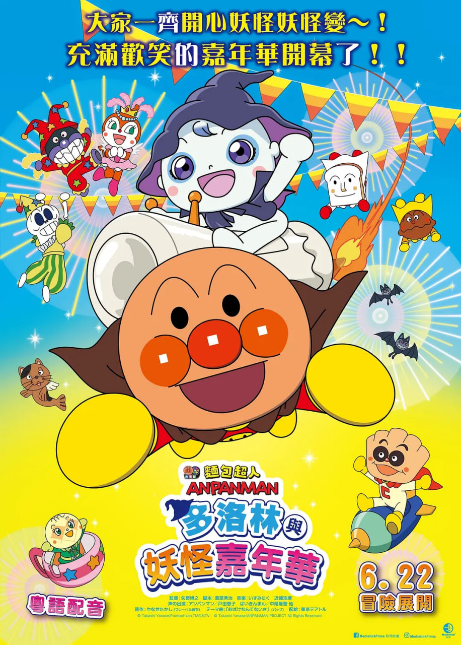 面包超人：多洛林与幽灵嘉年华(全集)