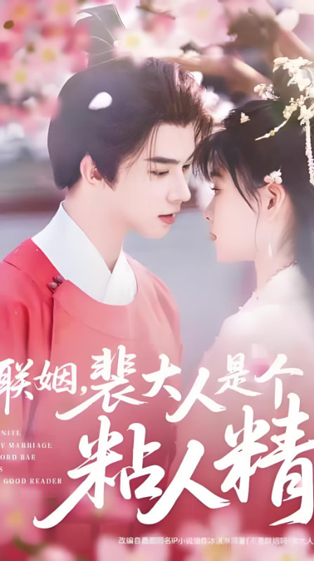 联姻，裴大人是个粘人精(全集)