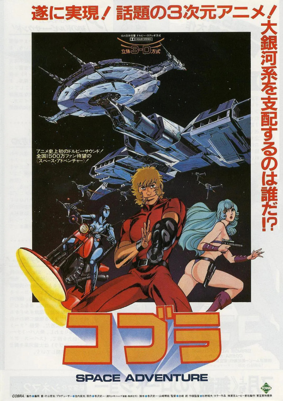 哥普拉 コブラ SPACE ADVENTURE(全集)