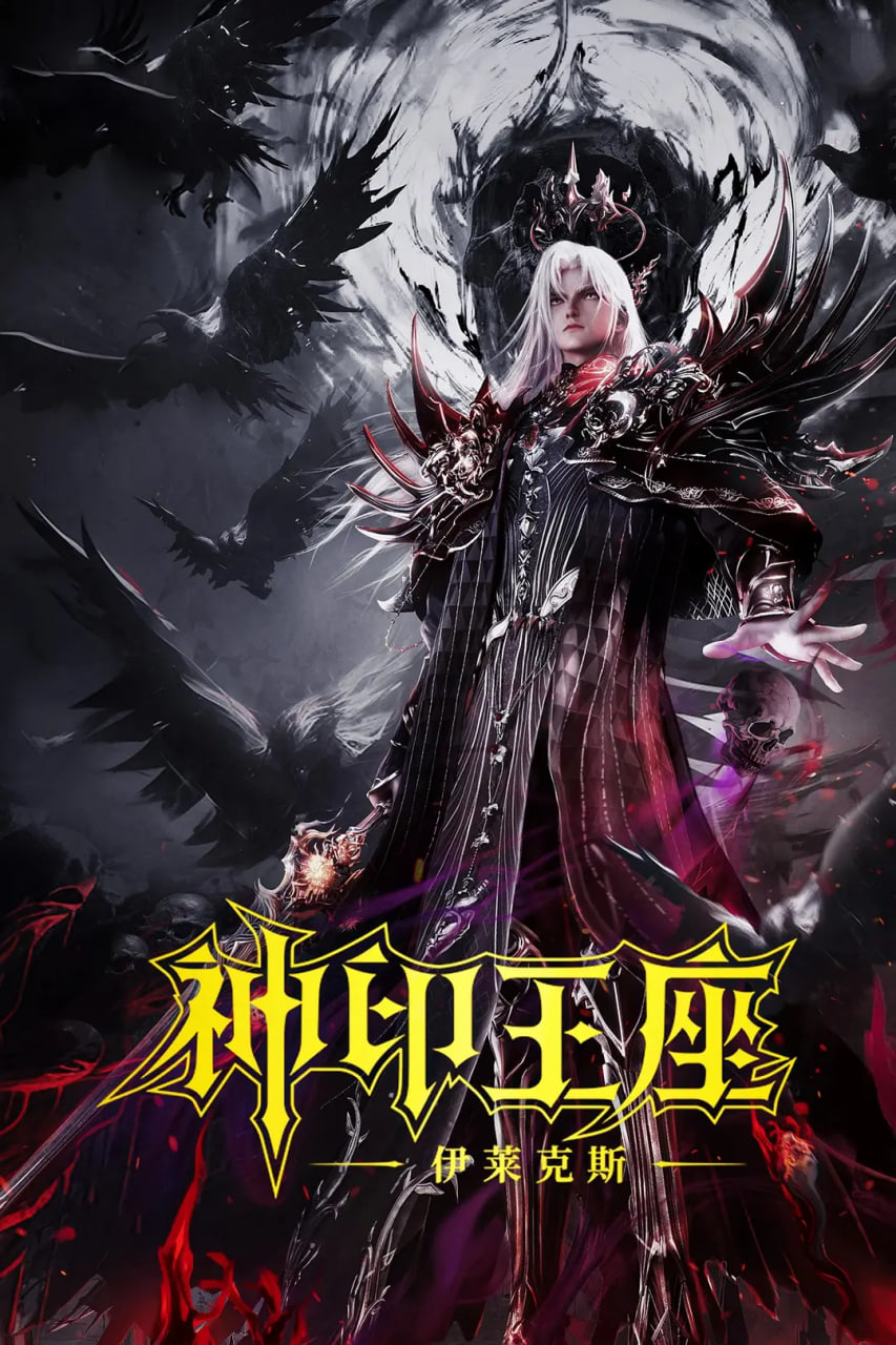 神印王座剧场版：伊莱克斯传奇(全集)