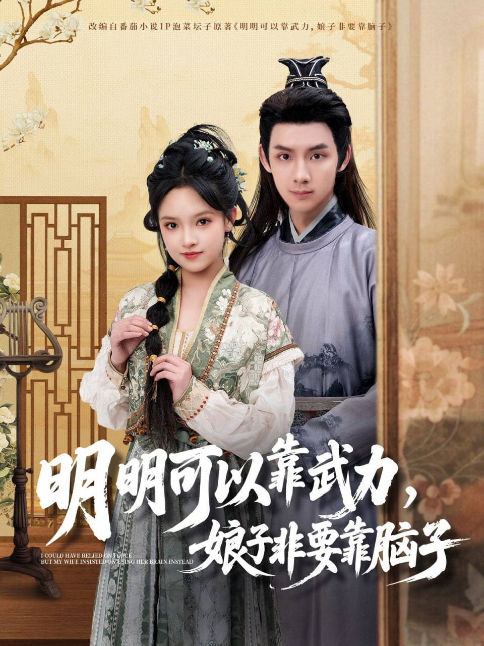 明明可以靠武力，娘子非要靠脑子(全集)