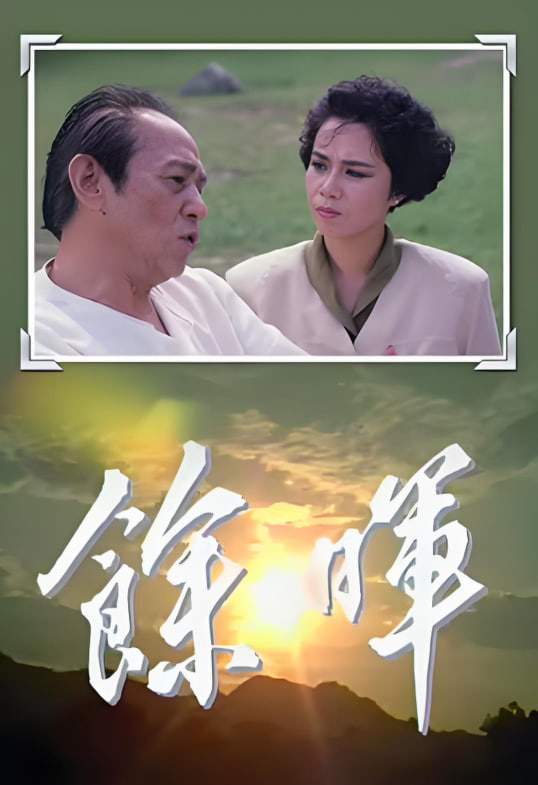 余晖(全集)