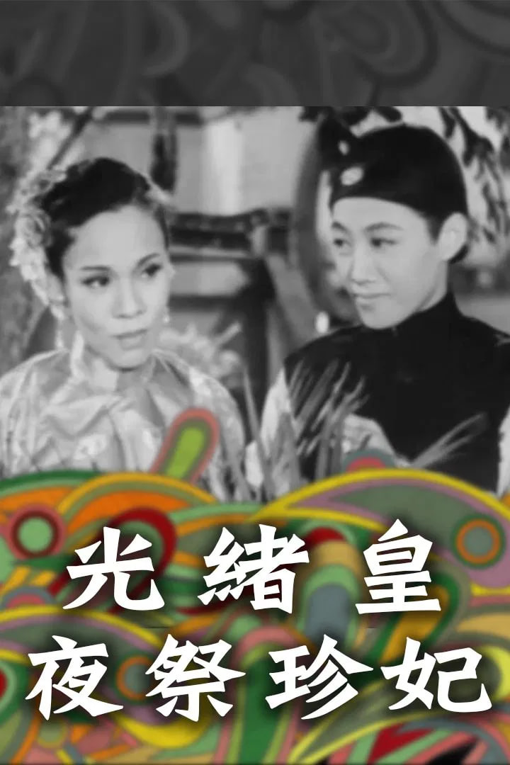 光绪皇夜祭珍妃(全集)