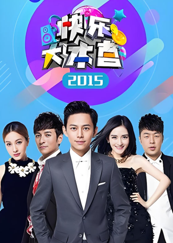 快乐大本营 2015(全集)