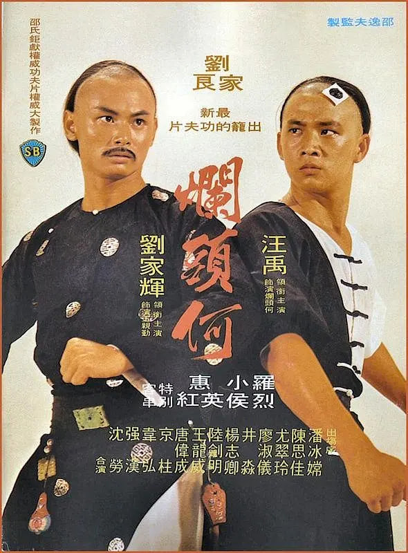 烂头何(全集)