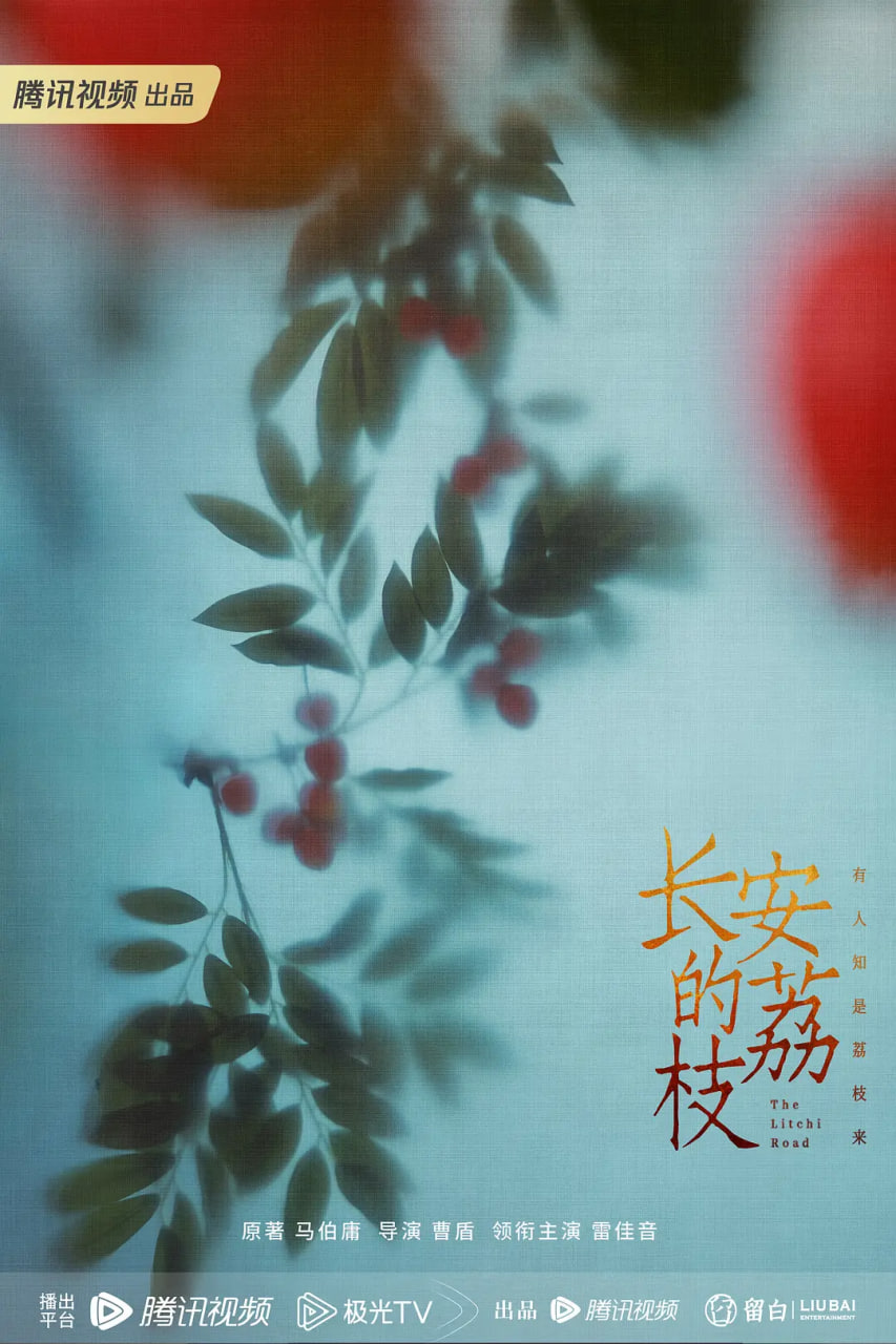 长安的荔枝(全集)