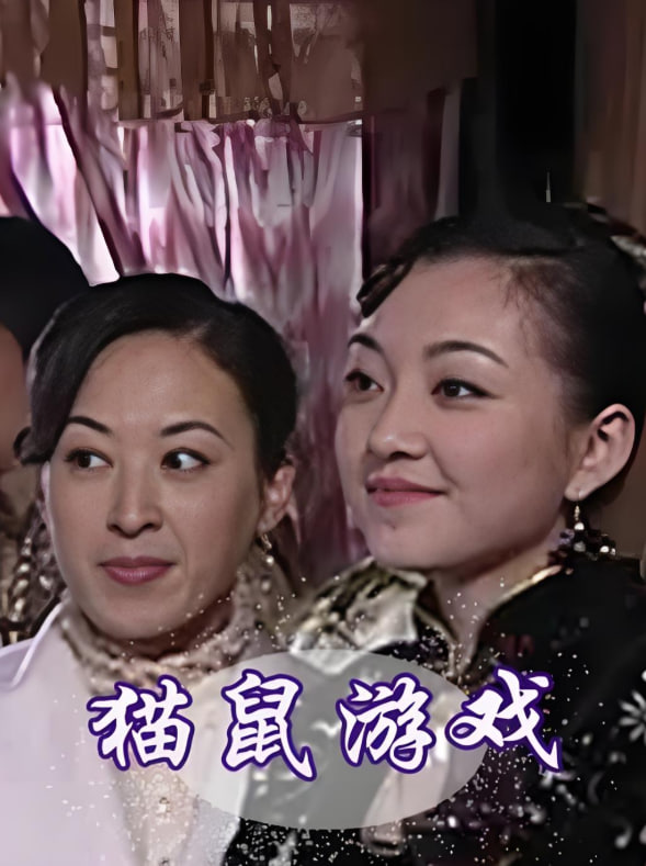 猫鼠游戏 2009(全集)