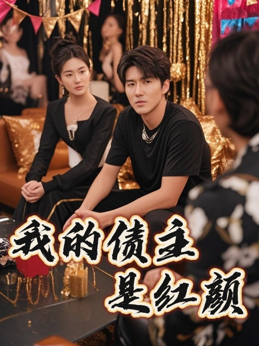 我的债主是红颜（破产三十三天）(全集)